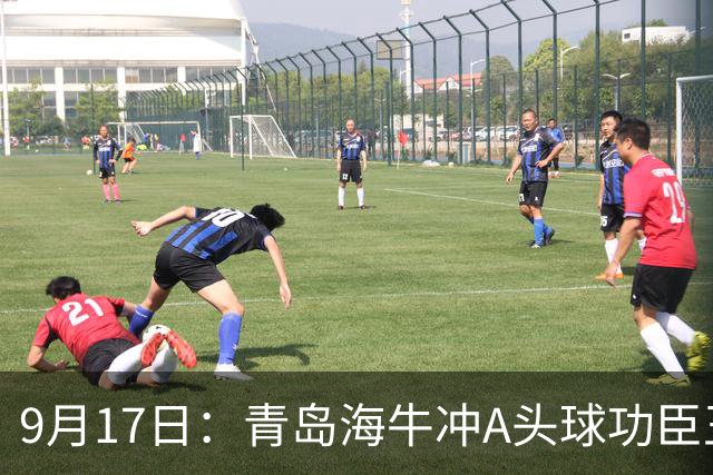 9月17日：青岛海牛冲A头球功臣王国栋退役后自掏腰包送出李建滨等国脚